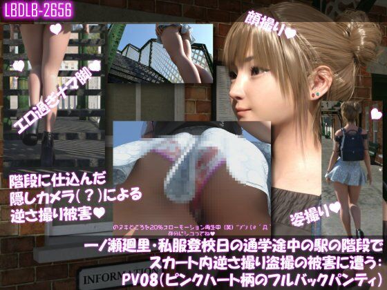 【一ノ瀬廻里・私服登校日の通学途中の駅の階段でスカート内逆さ撮り盗撮の被害に遭う:PV08（ピンクハート柄のフルバックパンティ）】Libido-Labo
