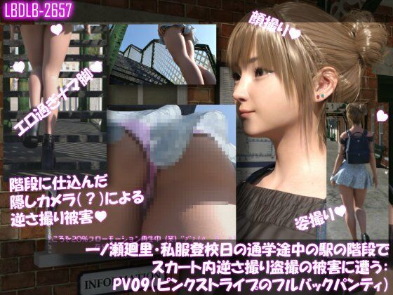 【一ノ瀬廻里・私服登校日の通学途中の駅の階段でスカート内逆さ撮り盗撮の被害に遭う:PV09（ピンクストライプのフルバックパンティ）】Libido-Labo
