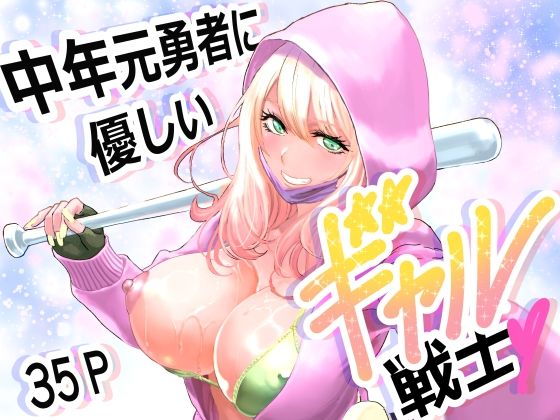 【中年元勇者に優しいギャル戦士】有幻草原