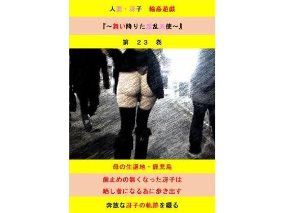 【人妻冴子・輪●遊戯〜舞い降りた淫乱天使  第23巻】立花祐輔