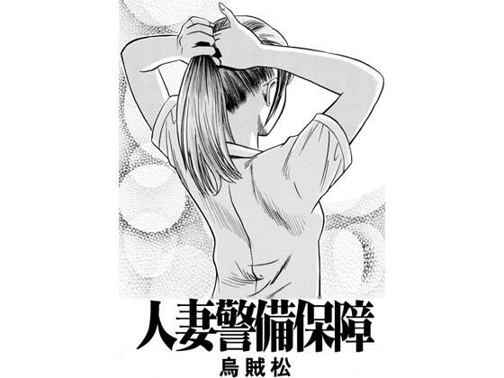 【人妻警備保障】ナンネット