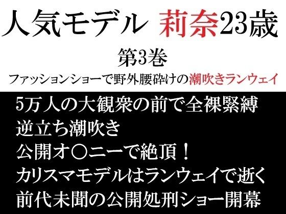 【人気モデル 莉奈23歳 第3巻 ファッションショーで野外腰砕けの潮吹きランウェイ】海老沢  薫
