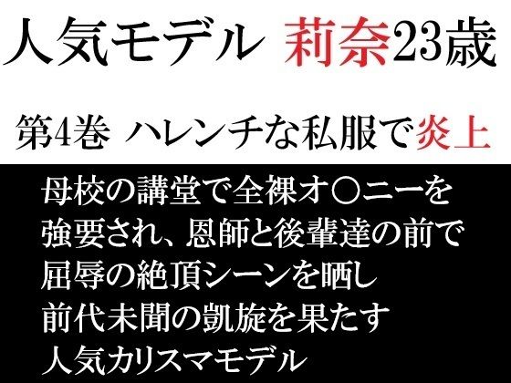 【人気モデル 莉奈23歳 第4巻 ハレンチな私服で炎上】海老沢  薫