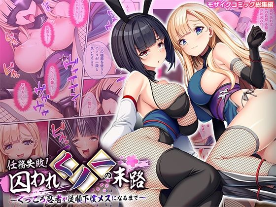 【任務失敗！囚われくノ一の末路 〜くっころ忍者が従順下僕メスになるまで〜 モザイクコミック総集編】どろっぷす！