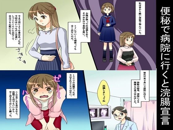 【便秘で病院に行くと浣腸宣言】浣腸羞恥劇場