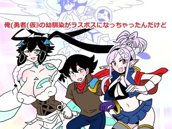 【俺（勇者（仮））の幼馴染がラスボスになっちゃったんだけどI】羊もの屋