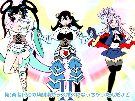 【俺（勇者（仮））の幼馴染がラスボスになっちゃったんだけどII】羊もの屋