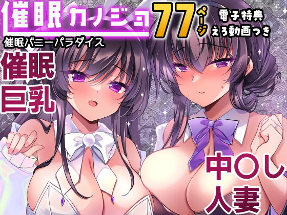 【催●カノジョ番外編  催●バニーパラダイス】一葉モカ_ショコラテ