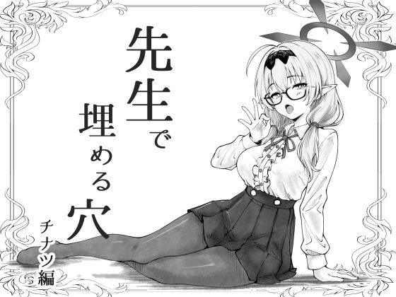 【先生で埋める穴  チナツ編】げんまげんち