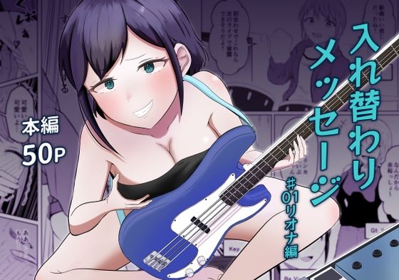 【入れ替わりメッセージ♯01リオナ編】戯言羊の小屋