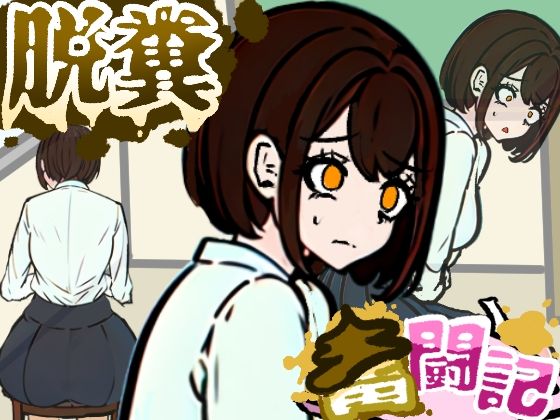 【前の席の女子はお腹の調子が悪いらしい【脱糞奮闘記】】Dappyee