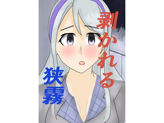 【剥がれる狭霧】ホーサ