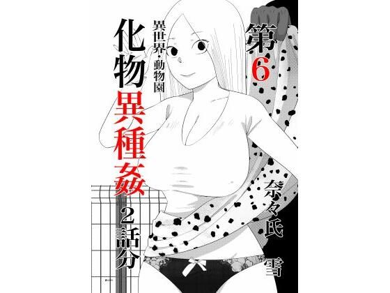 【化物異種姦6】nanasi