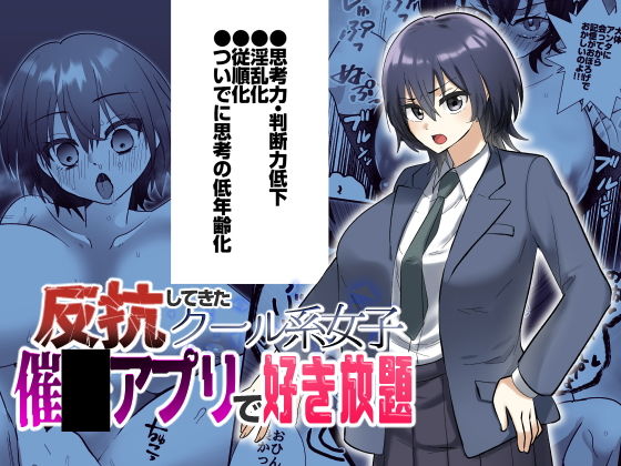 【反抗してきたクール女子を催●アプリで好き放題】粋属館