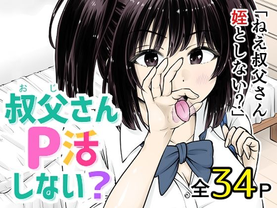 【叔父さんP活しない？】まあむはうす