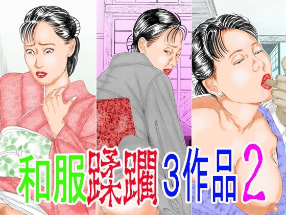 【和服蹂躙3作品2】角雨和八（つのあめかずや）