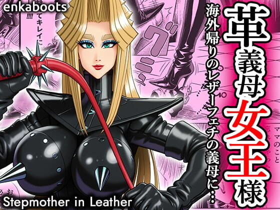 【塩化ブーツの漫画3 「革義母女王様」】塩化ブーツ