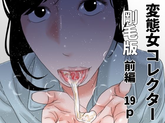 【変態女コレクター  剛毛版前編】じゅんぴちゅ