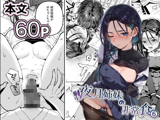 【夜月姉妹の非常食5＋6】nikukyu