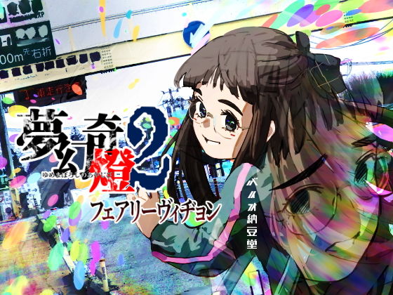 【夢幻奇燈2 フェアリーヴィヂョン】バイオ納豆堂
