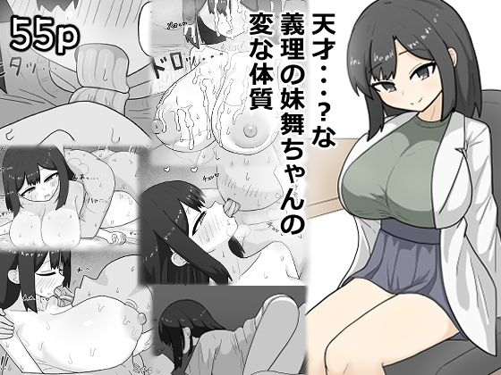【天才・・・？な義理の妹舞ちゃんの変な体質】にしかわ屋