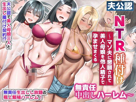 【夫公認NTR種付け〜マゾ夫に懇願されて美人母娘を他人精子で孕ませまくる無責任中出しハーレム〜】ほっとミルク