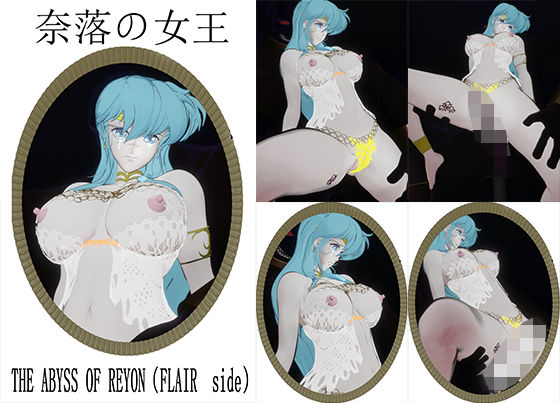 【奈落の女王〜THE ABYSS OF REYON（FLAIR  side）】nerissneriss