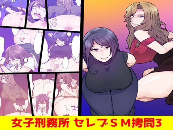 【女子刑務所 セレブSM拷問3】女による女への凌●