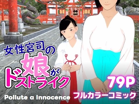 【女性宮司の娘がドストライク】ぽりゅた（Pollute a Innocence）