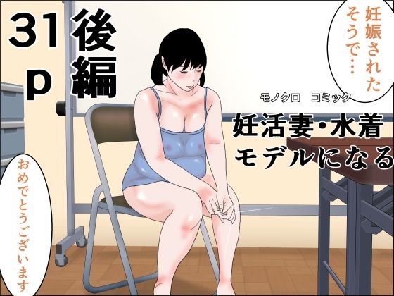 【妊活妻・水着モデルになる  後編】干し椎茸