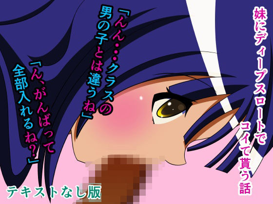 【妹にディープスロートでコイて貰う話 テキストなし版】人工美少女製作所