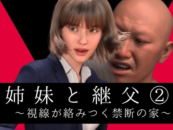 【姉妹と継父2 〜視線が絡みつく禁断の家〜】わくわくパラダイス