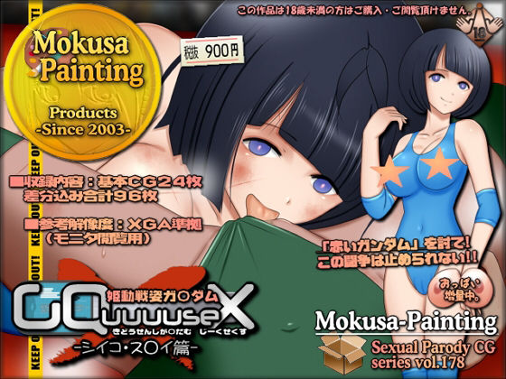 【姫動戦姿ガ〇ダムGQuuuuseX -シイコ・ス〇イ篇-】Mokusa
