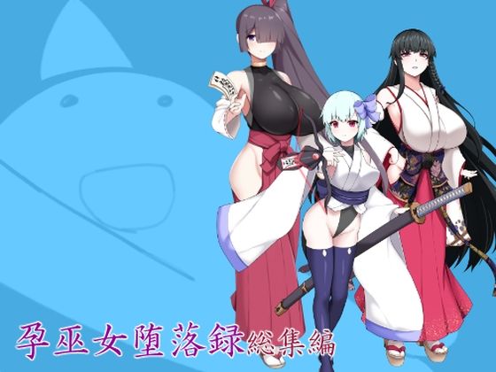 【孕巫女堕落録総集編】つちのこしぐれ