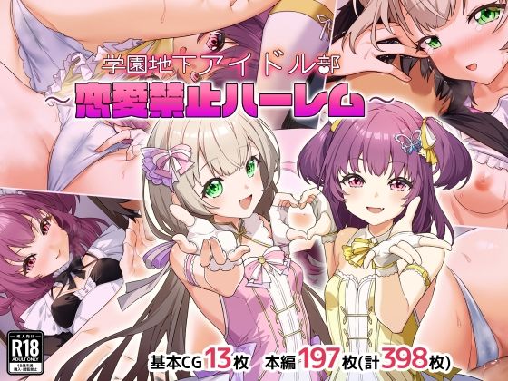 【学園地下アイドル部〜恋愛禁止ハーレム〜】Leonids