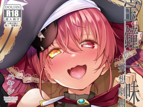 【宝鐘のショタ一味妄想劇場】サービスヘブン