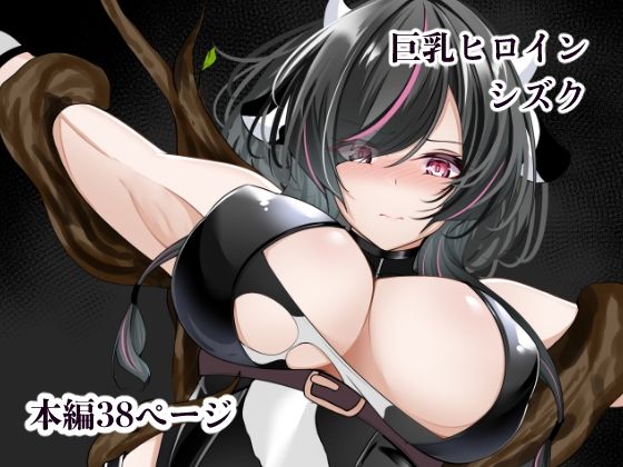 【巨乳ヒロイン  シズク】白の葉