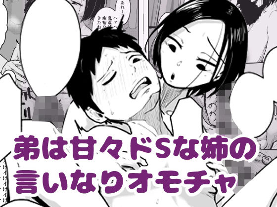 【弟は甘々ドSな姉の言いなりオモチャ】タケちゃんねる