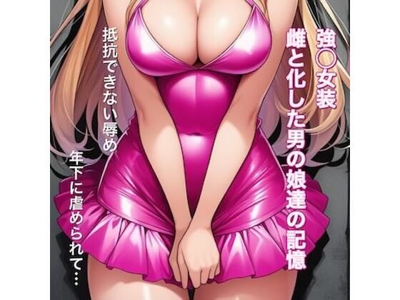 【強○女装 雌と化した男の娘たちの記録集】かきこき太郎