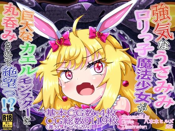 【強気なうさみみロリっ子魔法少女が巨大なカエルモンスターに丸呑みされて絶望っ！？】八本木ヒルズ