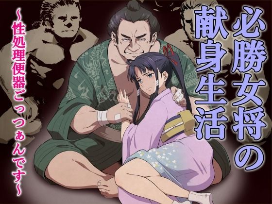 【必勝女将の献身生活 〜性処理便器ごっつぁんです〜】百華楼の狸