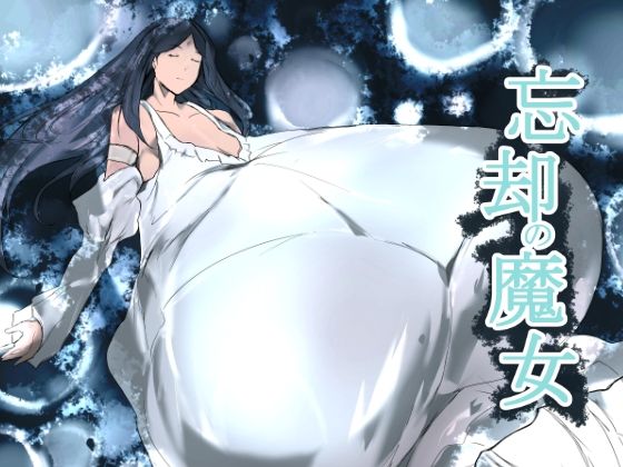 【忘却の魔女】きゅうさんぴん