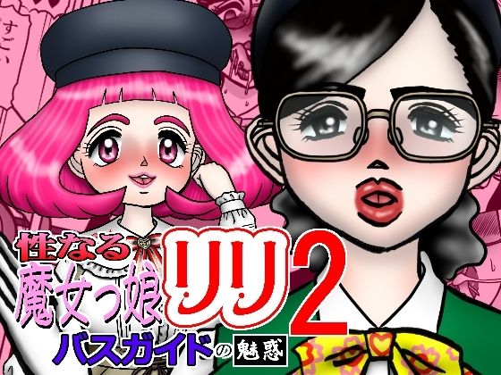 【性なる魔女っ娘リリ2 バスガイトの魅惑】みのむし亭