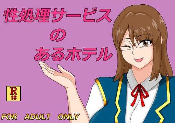 【性処理サービスのあるホテル】ヘテロックス
