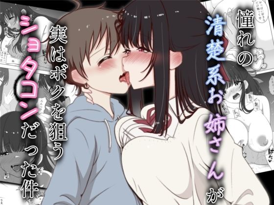 【憧れの清楚系お姉さんが実はボクを狙うショタコンだった件】火虎市