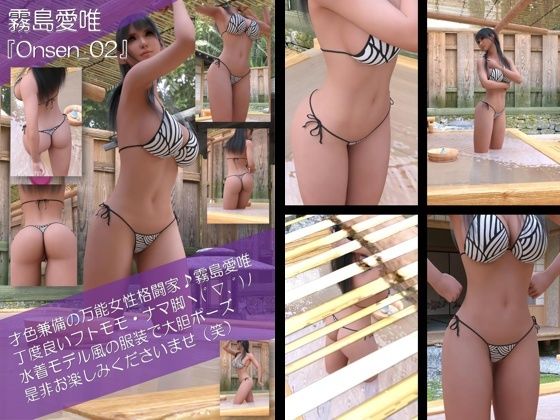 【才色兼備の万能女性格闘家 霧島 愛唯の水着モデル風写真集Onsen_02】Ozone_Layer