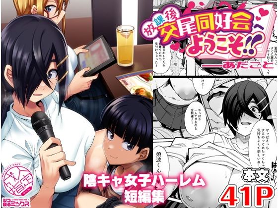 【放課後交尾同好会へようこそ！！あだごと】シコ寝るミックス