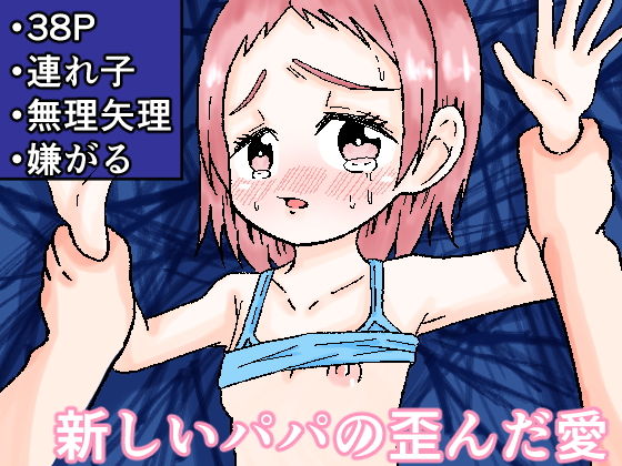 【新しいパパの歪んだ愛】みそおでん