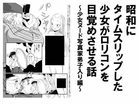 【昭和にタイムスリップした少女がロリコンを目覚めさせる話 少女ヌード写真家弟子入り編】昭和少女