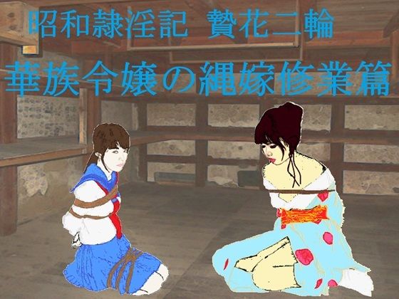 【昭和隷淫記 贄花二輪  華族令嬢の縄嫁修業篇】SMX工房